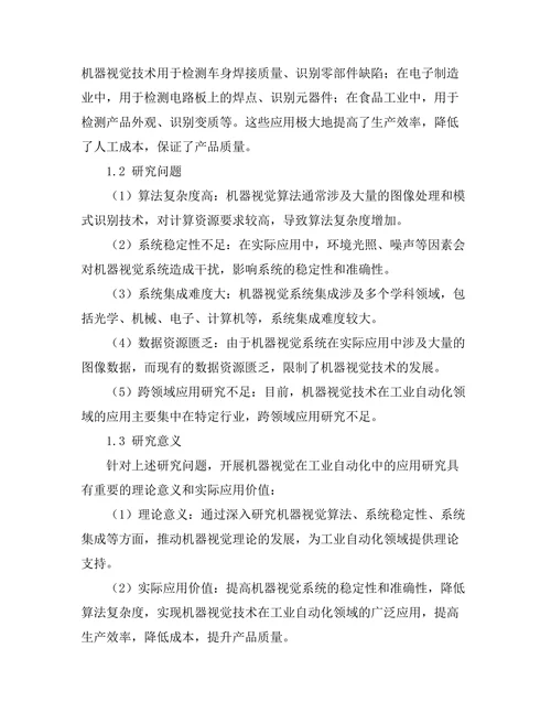 机器视觉在工业自动化中的应用