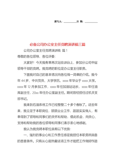 必备公司办公室主任竞聘演讲稿三篇