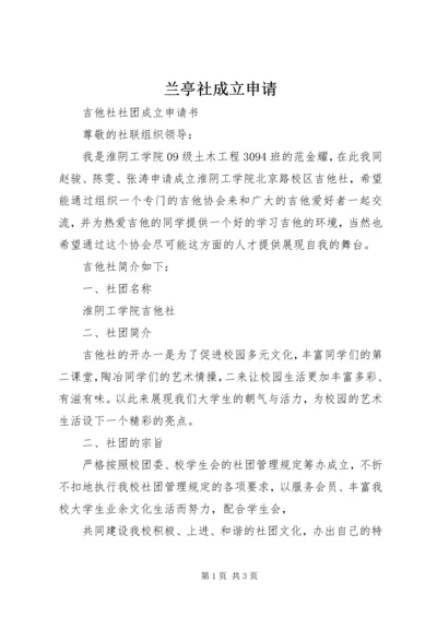 兰亭社成立申请 (2).docx