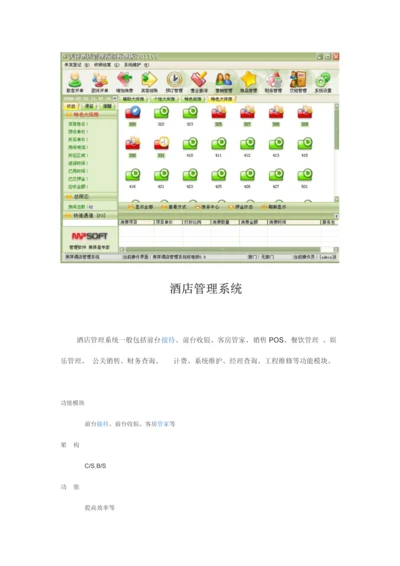 酒店管理系统风格.docx