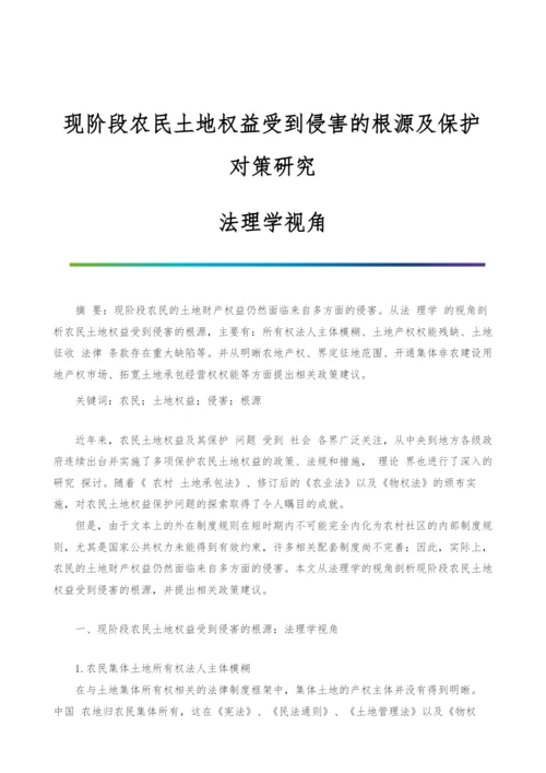 现阶段农民土地权益受到侵害的根源及保护对策研究：法理学视角.docx