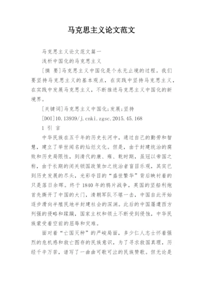 马克思主义论文范文.docx