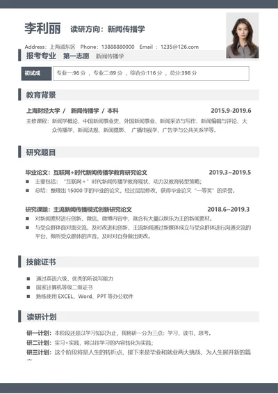 考研复试简历