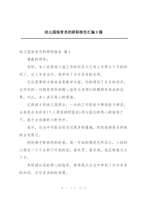 幼儿园保育员的辞职报告汇编9篇.docx