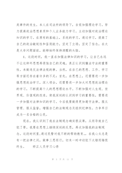 矫正人员学习心得.docx