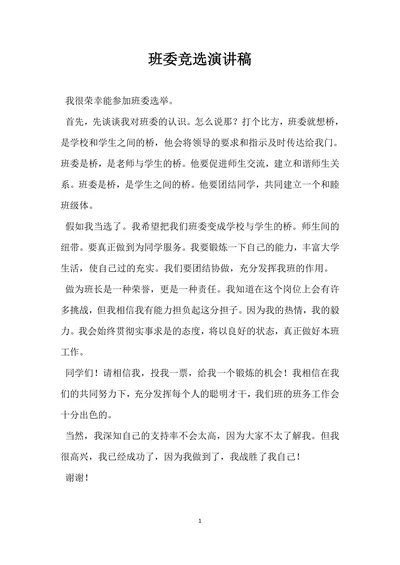班委竞选演讲稿