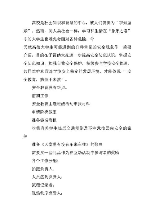 安全教育主题班会策划