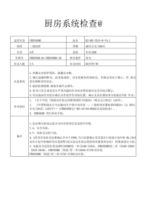 铁路动车组作业指导书crh380blm21004004厨房系统检查