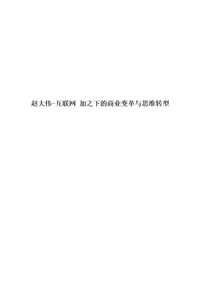 赵大伟互联网加之下的商业变革与思维转型精编版