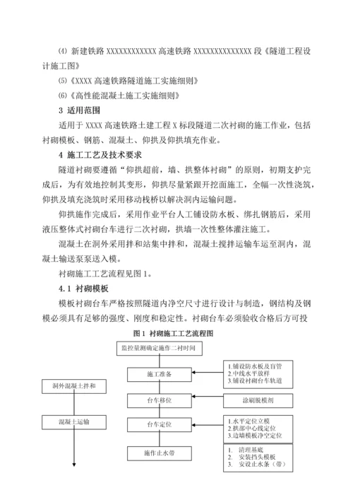 隧道衬砌施工作业指导书.docx