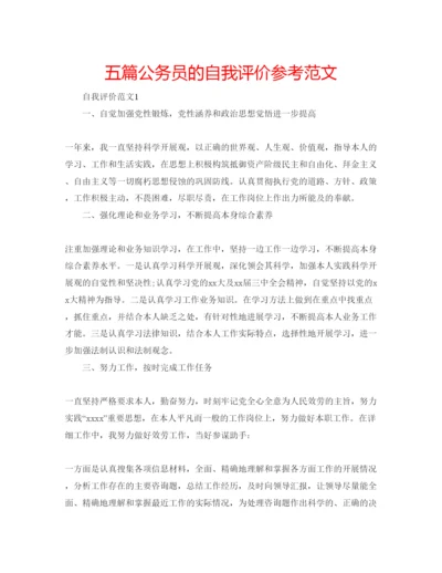 精编五篇公务员的自我评价参考范文.docx