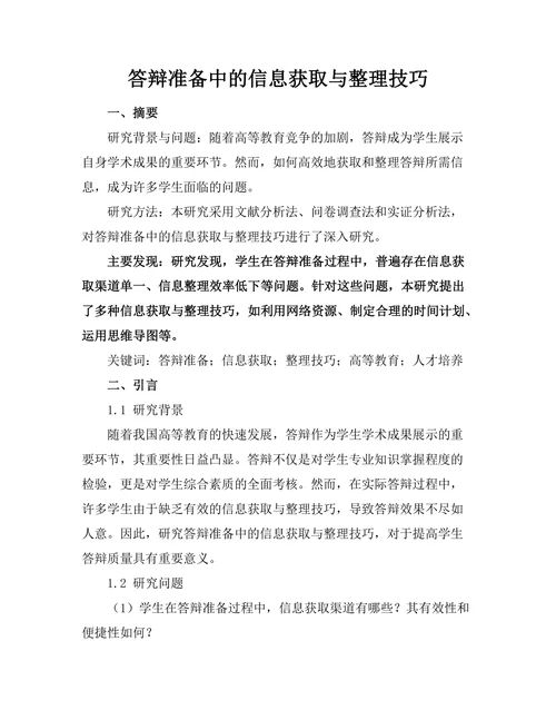 答辩准备中的信息获取与整理技巧