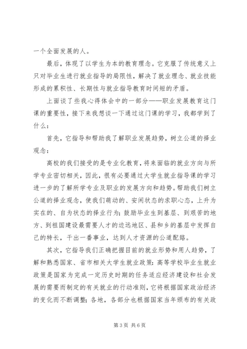 学习职业发展教育课的心得体会1[精选五篇] (3).docx