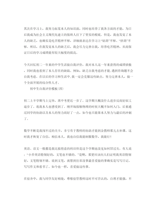 精编初中生自我评价参考范文_初中生个人自我评价5篇.docx