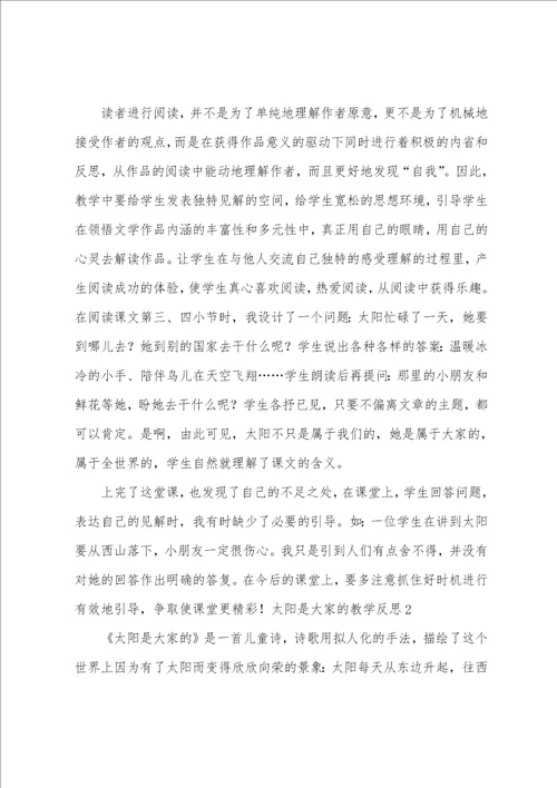 太阳是大家的教学反思