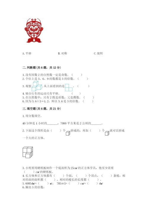 人教版五年级下册数学期末测试卷及下载答案.docx