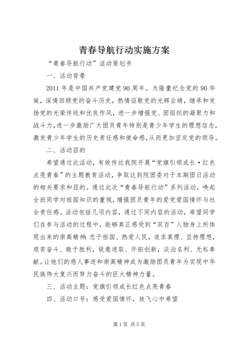 青春导航行动实施方案 (3).docx