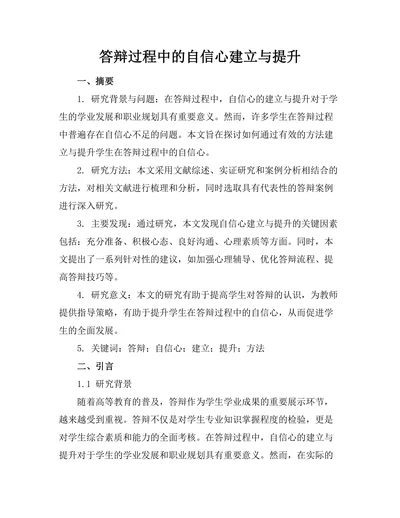 答辩过程中的自信心建立与提升