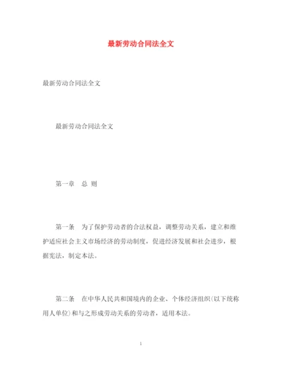 精编之劳动合同法全文.docx