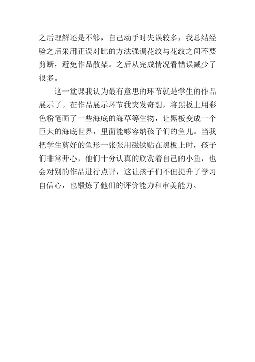 剪对称鱼形教学反思