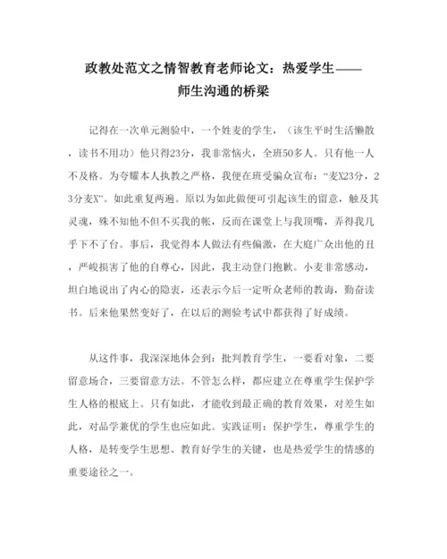 【精编】政教处范文情智教育教师论文热爱学生师生沟通的桥梁.docx