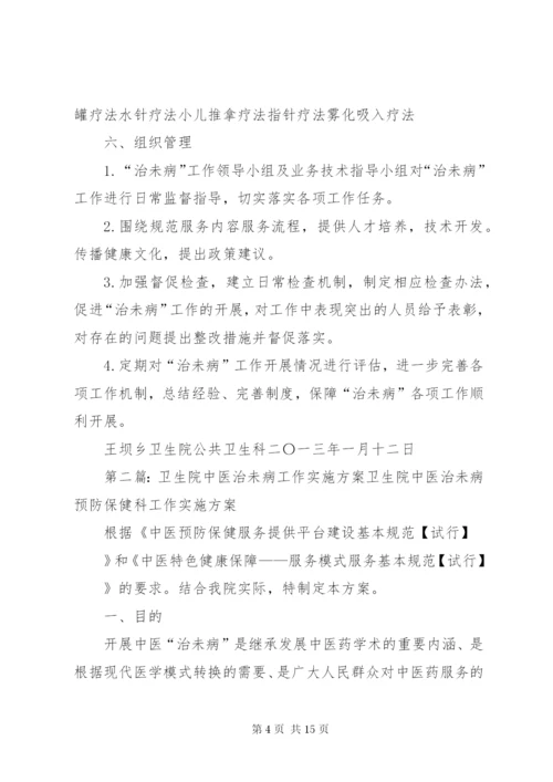 王坝乡卫生院“中医治未病”工作实施方案.docx