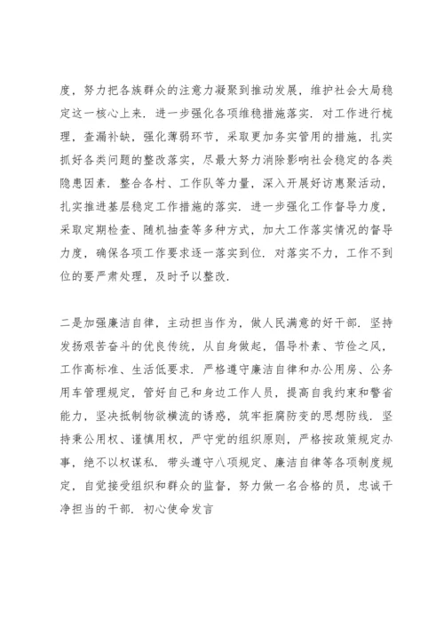 初心使命发言.docx