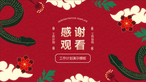 红绿色国风蛇年通用工作计划模板