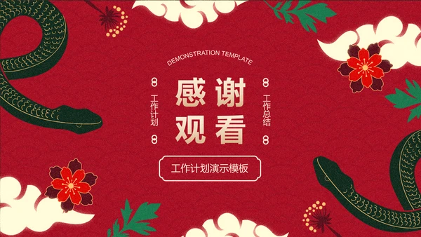 红绿色国风蛇年通用工作计划模板