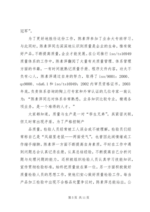 公司质量总检员全国劳模先进事迹 (4).docx