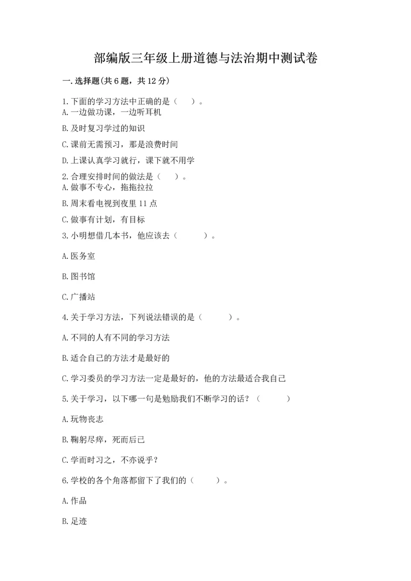 部编版三年级上册道德与法治期中测试卷及参考答案(巩固).docx