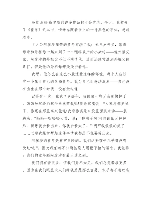 童年读书笔记5年级800字