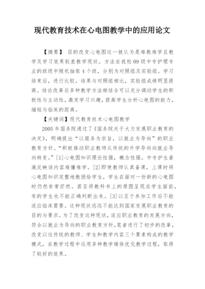 现代教育技术在心电图教学中的应用论文.docx