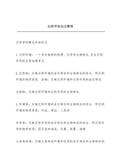 沉积学知识点整理.docx