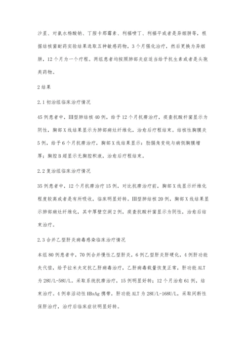 肺结核病合并乙型肝炎病毒感染80例的临床治疗分析.docx