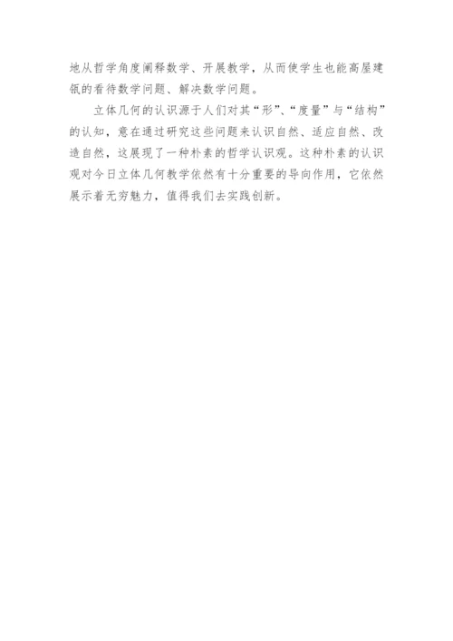 谈立体几何教学中哲学认识观的策略论文.docx