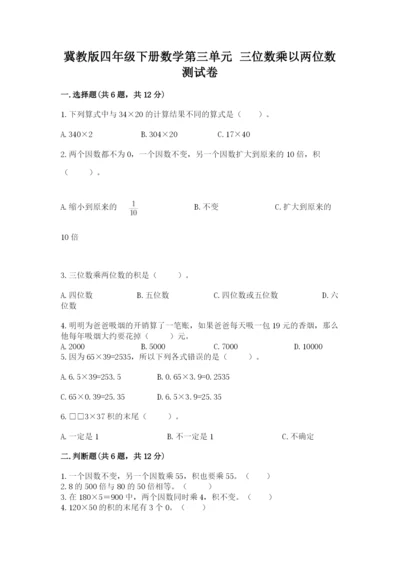 冀教版四年级下册数学第三单元 三位数乘以两位数 测试卷【培优b卷】.docx