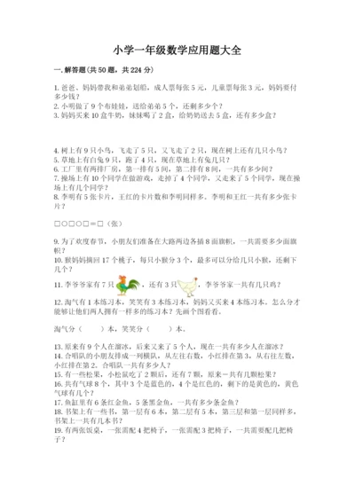 小学一年级数学应用题大全含答案【黄金题型】.docx