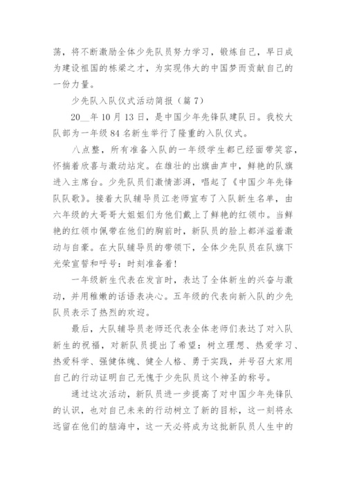 少先队入队仪式活动简报（精选9篇）.docx