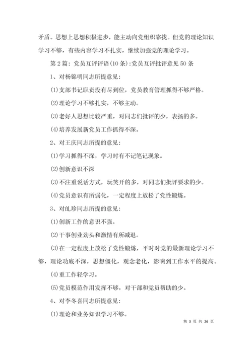 党员互评评语(10条)-党员互评批评意见50条集合7篇.docx