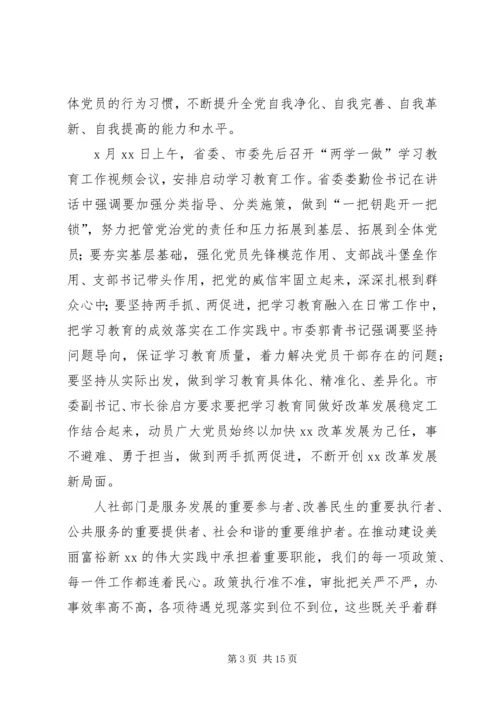 人力资源和社会保障局学习两学一做党课.docx