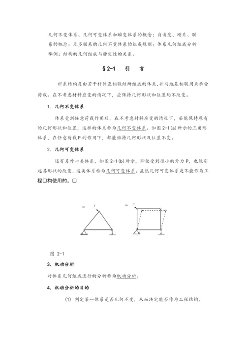 结构力学教案.docx