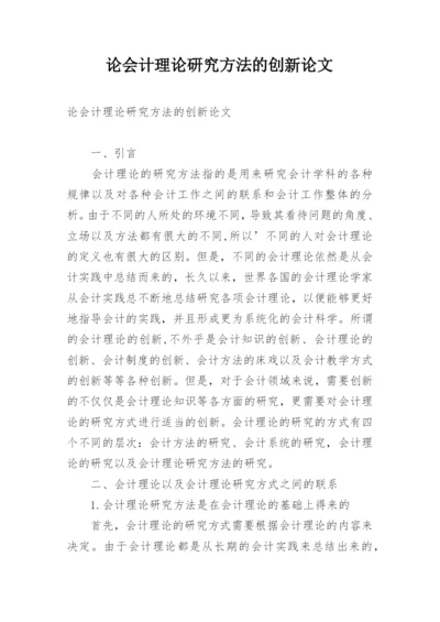 论会计理论研究方法的创新论文.docx