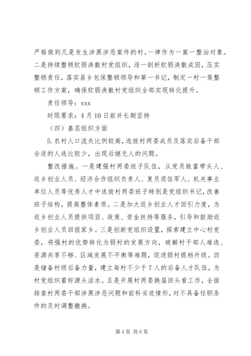 落实省扫黑除恶专项斗争调研指导组反馈意见的整改方案.docx