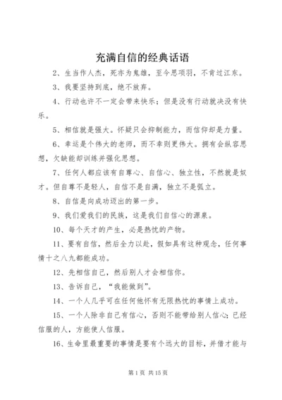 充满自信的经典话语.docx