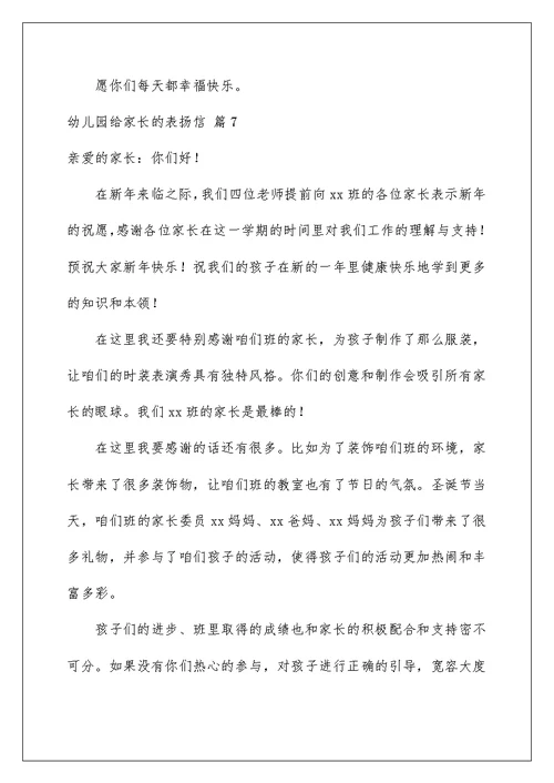 2022幼儿园给家长的表扬信汇总十篇