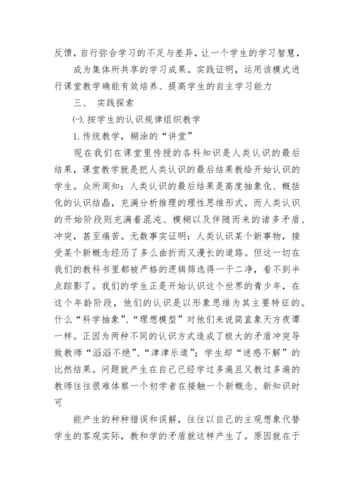 现代信息技术条件下， 学生自主学习课堂的创建.docx