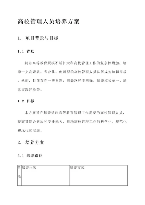 高校管理人员培养方案