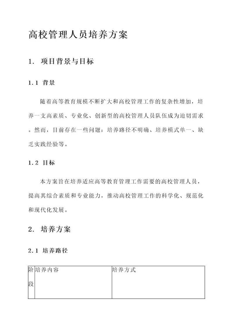 高校管理人员培养方案