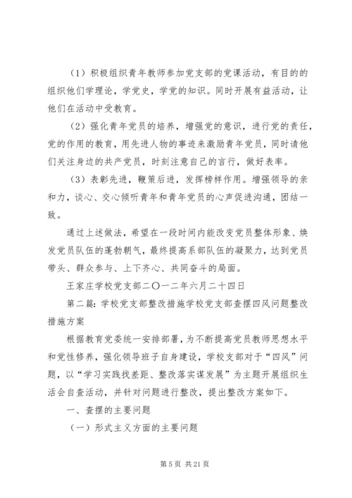 学校党支部整改措施5篇.docx